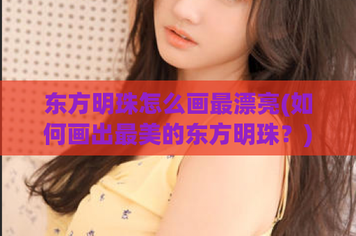 东方明珠怎么画最漂亮(如何画出最美的东方明珠？)