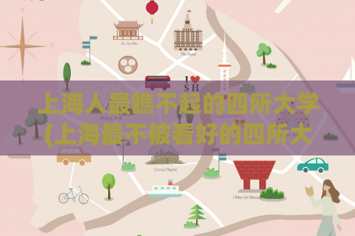 上海人最瞧不起的四所大学(上海最不被看好的四所大学)