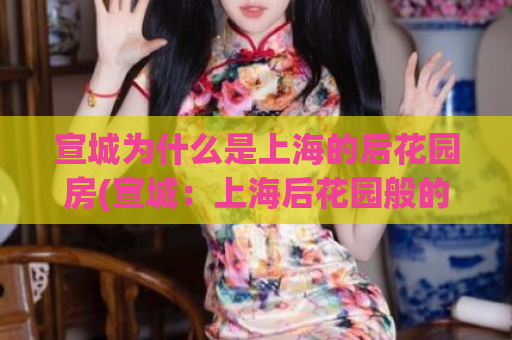 宣城为什么是上海的后花园房(宣城：上海后花园般的宜居城市)