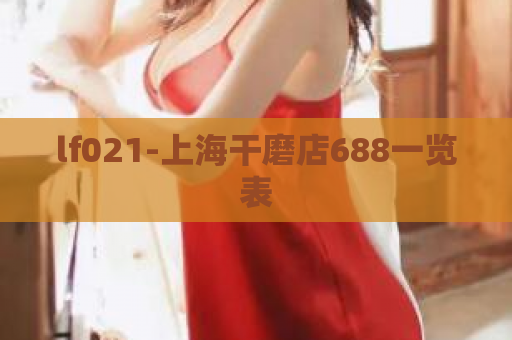 lf021-上海干磨店688一览表