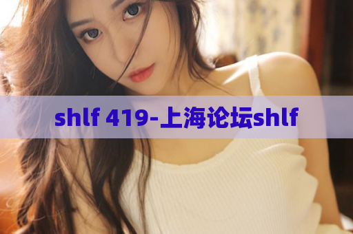 shlf 419-上海论坛shlf