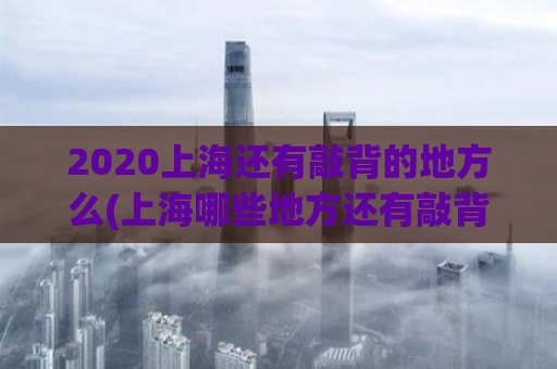 2020上海还有敲背的地方么(上海哪些地方还有敲背？)