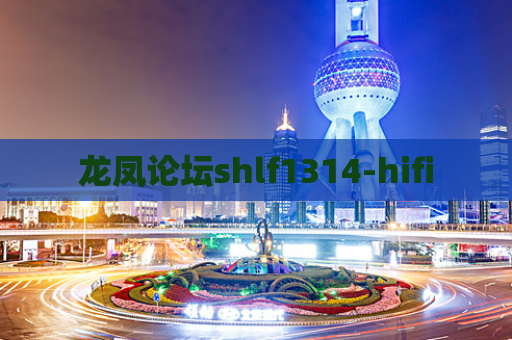 龙凤论坛shlf1314-hifi