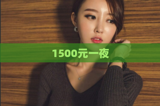 1500元一夜