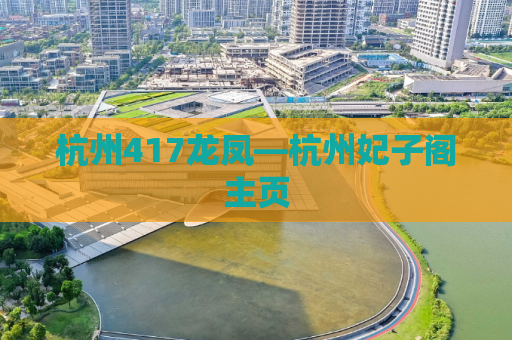 杭州417龙凤—杭州妃子阁主页