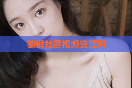 狼群社区视频资源网