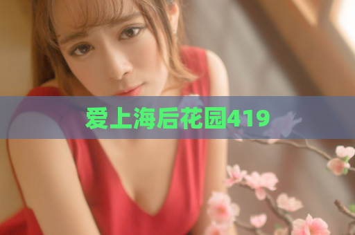 爱上海后花园419
