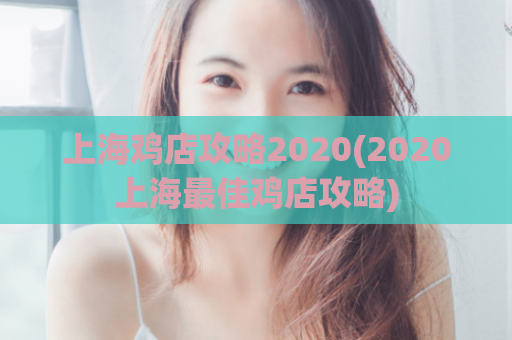 上海鸡店攻略2020(2020上海最佳鸡店攻略)