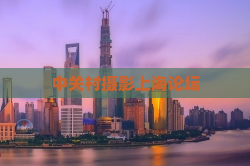 中关村摄影上海论坛