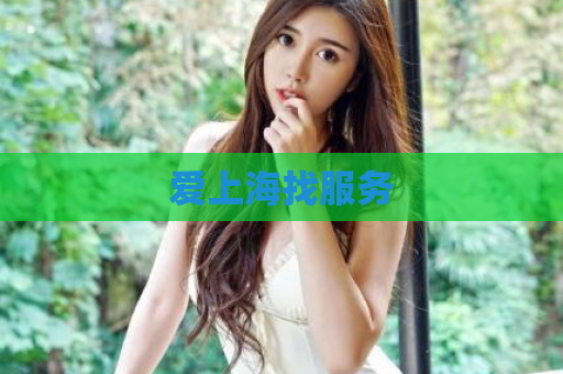 爱上海找服务