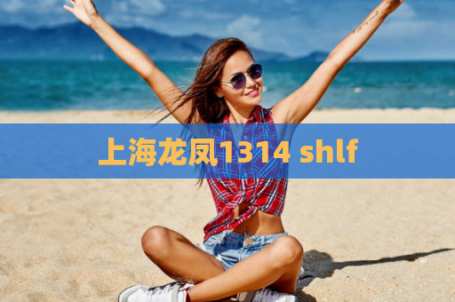 上海龙凤1314 shlf