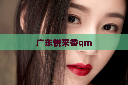 广东悦来香qm