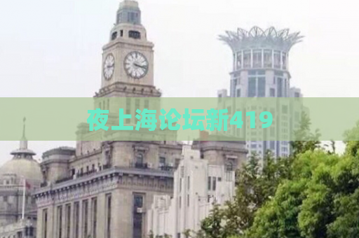 夜上海论坛新419