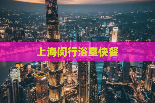 上海闵行浴室快餐