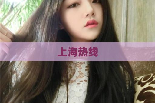 上海热线