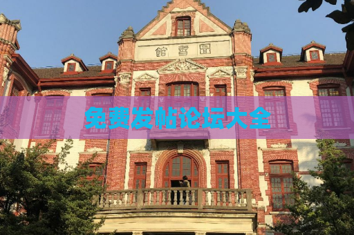 免费发帖论坛大全