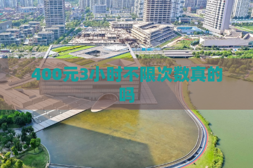 400元3小时不限次数真的吗