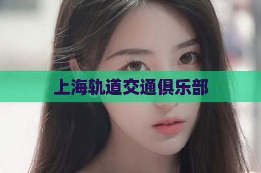 上海轨道交通俱乐部