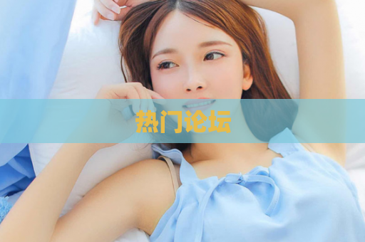 热门论坛