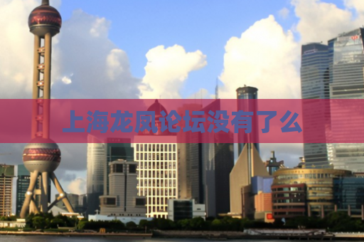 上海龙凤论坛没有了么