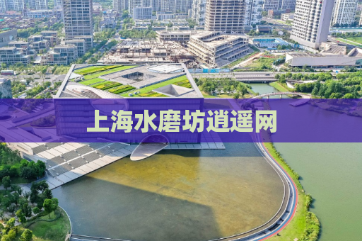 上海水磨坊逍遥网