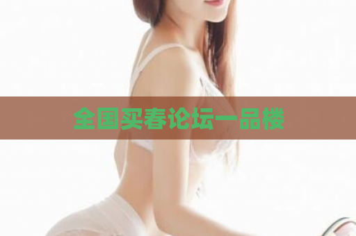全国买春论坛一品楼