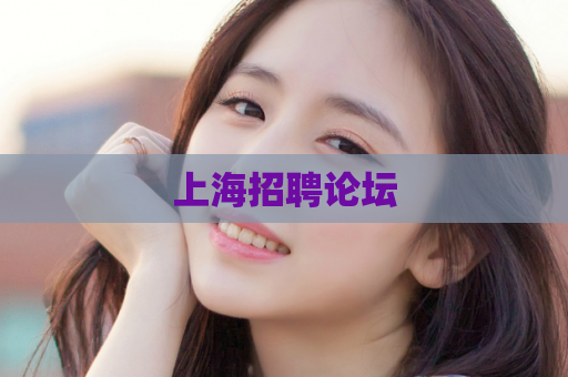 上海招聘论坛