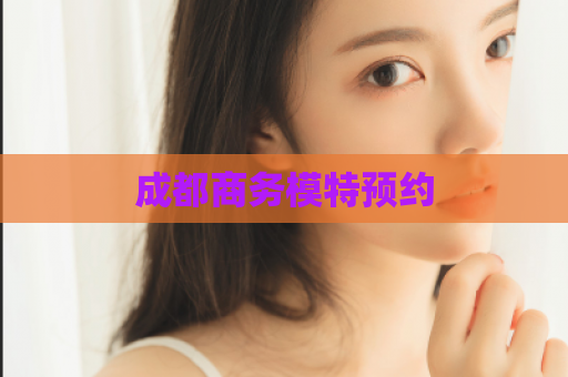 成都商务模特预约