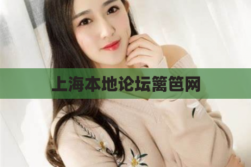 上海本地论坛篱笆网