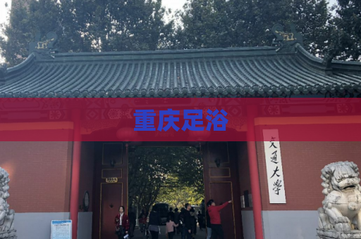 重庆足浴