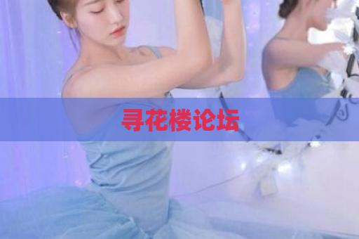 寻花楼论坛