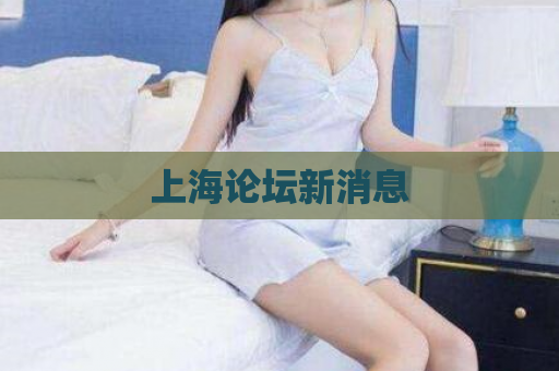 上海论坛新消息