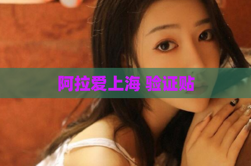 阿拉爱上海 验证贴