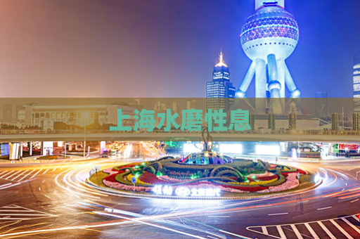 上海水磨性息