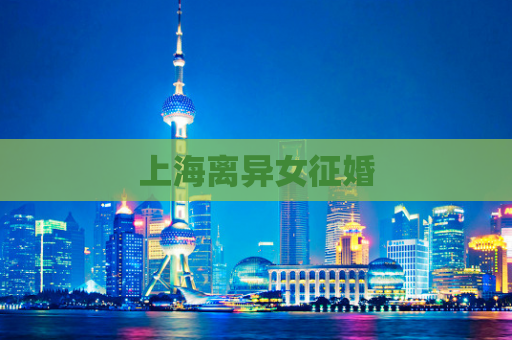 上海离异女征婚