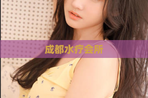 成都水疗会所