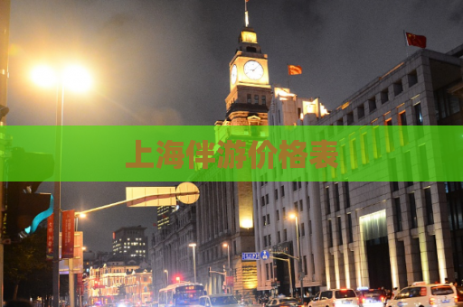 上海伴游价格表