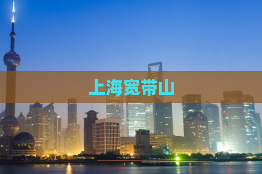 上海宽带山