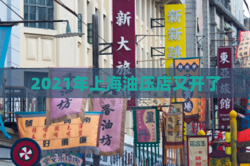2021年上海油压店又开了