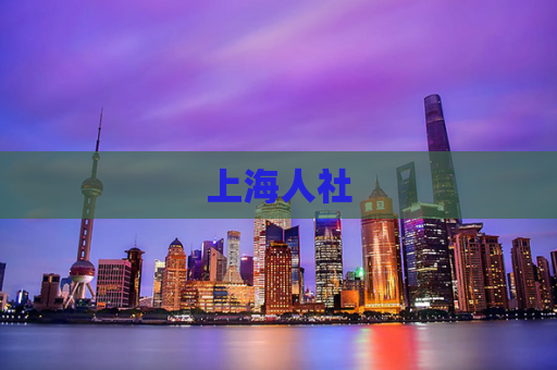 上海人社
