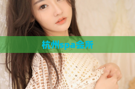 杭州spa会所