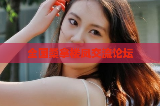 全国桑拿楼凤交流论坛