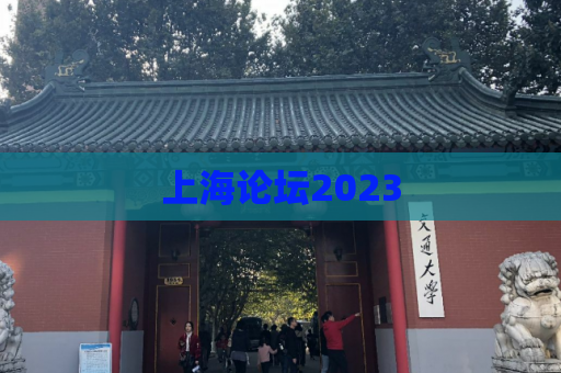 上海论坛2023
