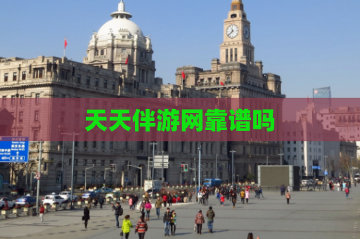 天天伴游网靠谱吗