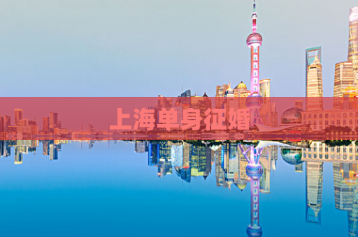上海单身征婚