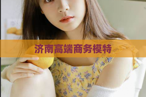 济南高端商务模特