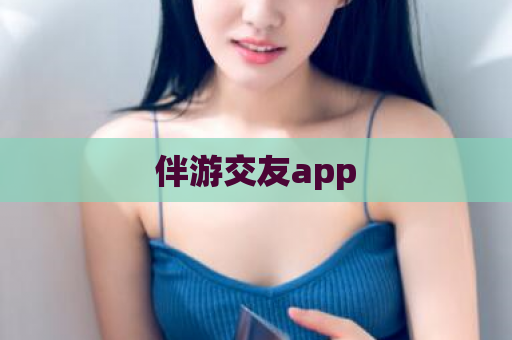 伴游交友app