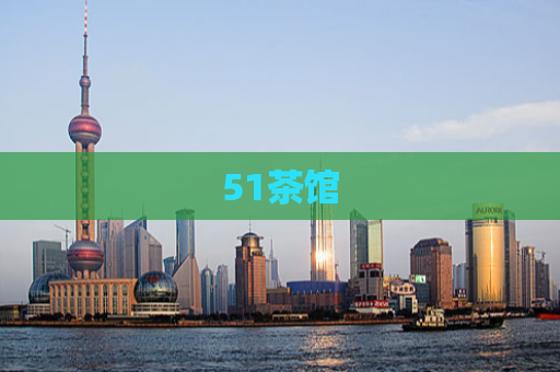 51茶馆