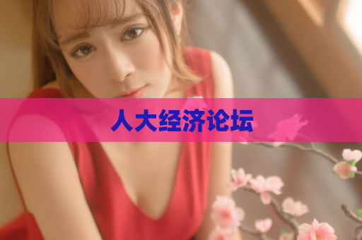 人大经济论坛