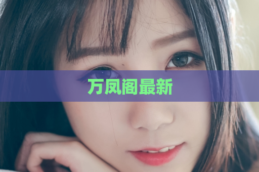 万凤阁最新